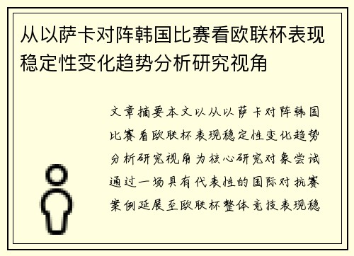 从以萨卡对阵韩国比赛看欧联杯表现稳定性变化趋势分析研究视角 从以萨卡对阵韩国比赛看欧联杯表现稳定性变化趋势分析研究视角