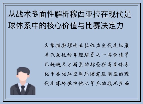 从战术多面性解析穆西亚拉在现代足球体系中的核心价值与比赛决定力 从战术多面性解析穆西亚拉在现代足球体系中的核心价值与比赛决定力
