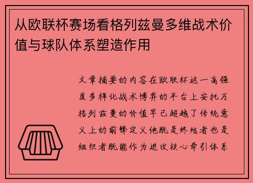 从欧联杯赛场看格列兹曼多维战术价值与球队体系塑造作用 从欧联杯赛场看格列兹曼多维战术价值与球队体系塑造作用