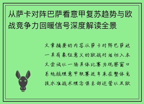 从萨卡对阵巴萨看意甲复苏趋势与欧战竞争力回暖信号深度解读全景 从萨卡对阵巴萨看意甲复苏趋势与欧战竞争力回暖信号深度解读全景