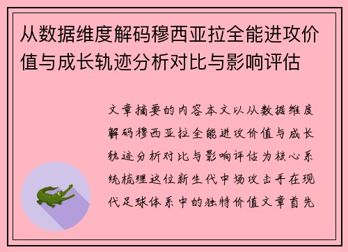 从数据维度解码穆西亚拉全能进攻价值与成长轨迹分析对比与影响评估 从数据维度解码穆西亚拉全能进攻价值与成长轨迹分析对比与影响评估