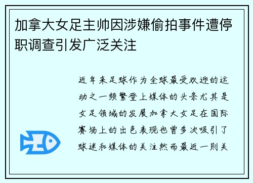 加拿大女足主帅因涉嫌偷拍事件遭停职调查引发广泛关注 加拿大女足主帅因涉嫌偷拍事件遭停职调查引发广泛关注