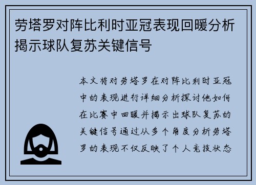劳塔罗对阵比利时亚冠表现回暖分析揭示球队复苏关键信号 劳塔罗对阵比利时亚冠表现回暖分析揭示球队复苏关键信号