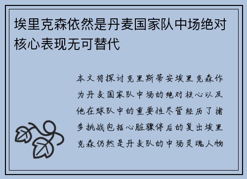 埃里克森依然是丹麦国家队中场绝对核心表现无可替代