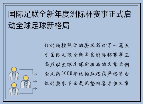 国际足联全新年度洲际杯赛事正式启动全球足球新格局