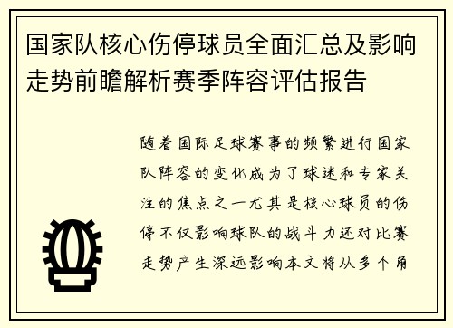 国家队核心伤停球员全面汇总及影响走势前瞻解析赛季阵容评估报告 国家队核心伤停球员全面汇总及影响走势前瞻解析赛季阵容评估报告