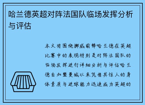 哈兰德英超对阵法国队临场发挥分析与评估 哈兰德英超对阵法国队临场发挥分析与评估