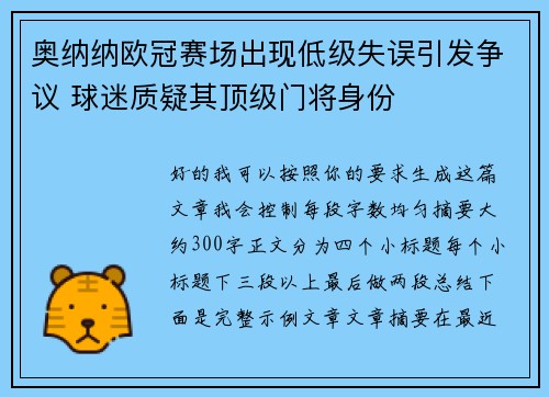 奥纳纳欧冠赛场出现低级失误引发争议 球迷质疑其顶级门将身份