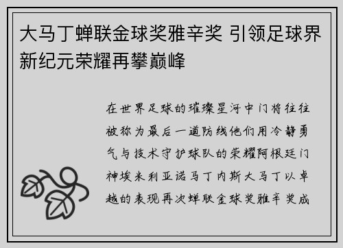 大马丁蝉联金球奖雅辛奖 引领足球界新纪元荣耀再攀巅峰 大马丁蝉联金球奖雅辛奖 引领足球界新纪元荣耀再攀巅峰