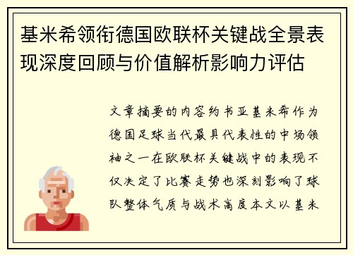 基米希领衔德国欧联杯关键战全景表现深度回顾与价值解析影响力评估 基米希领衔德国欧联杯关键战全景表现深度回顾与价值解析影响力评估
