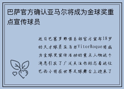 巴萨官方确认亚马尔将成为金球奖重点宣传球员