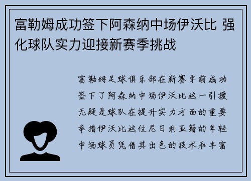 富勒姆成功签下阿森纳中场伊沃比 强化球队实力迎接新赛季挑战 富勒姆成功签下阿森纳中场伊沃比 强化球队实力迎接新赛季挑战
