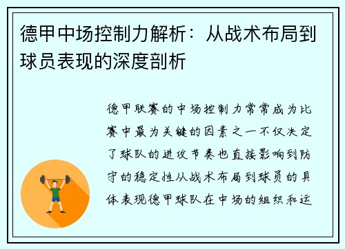 德甲中场控制力解析：从战术布局到球员表现的深度剖析