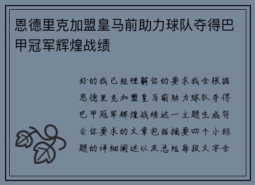 恩德里克加盟皇马前助力球队夺得巴甲冠军辉煌战绩 恩德里克加盟皇马前助力球队夺得巴甲冠军辉煌战绩