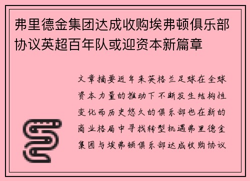 弗里德金集团达成收购埃弗顿俱乐部协议英超百年队或迎资本新篇章