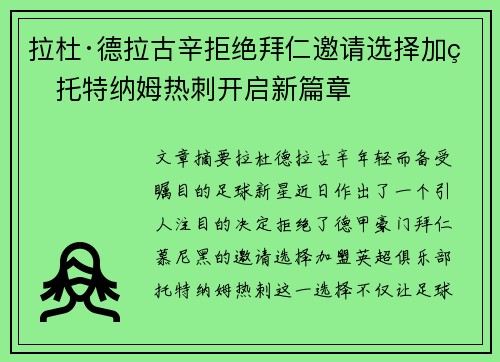 拉杜·德拉古辛拒绝拜仁邀请选择加盟托特纳姆热刺开启新篇章 拉杜·德拉古辛拒绝拜仁邀请选择加盟托特纳姆热刺开启新篇章