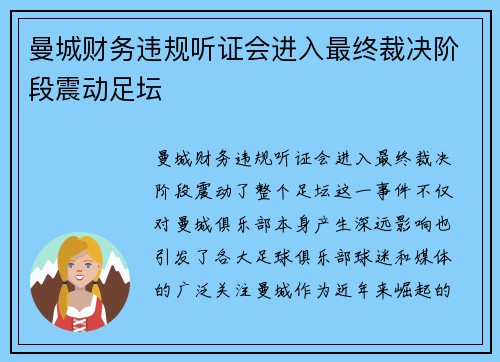 曼城财务违规听证会进入最终裁决阶段震动足坛