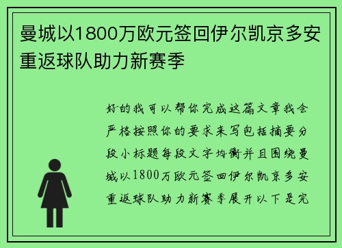 曼城以1800万欧元签回伊尔凯京多安重返球队助力新赛季 曼城以1800万欧元签回伊尔凯京多安重返球队助力新赛季