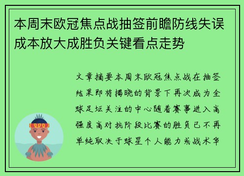 本周末欧冠焦点战抽签前瞻防线失误成本放大成胜负关键看点走势