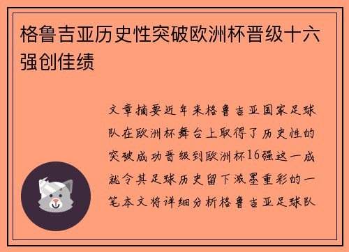 格鲁吉亚历史性突破欧洲杯晋级十六强创佳绩 格鲁吉亚历史性突破欧洲杯晋级十六强创佳绩