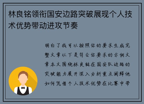 林良铭领衔国安边路突破展现个人技术优势带动进攻节奏