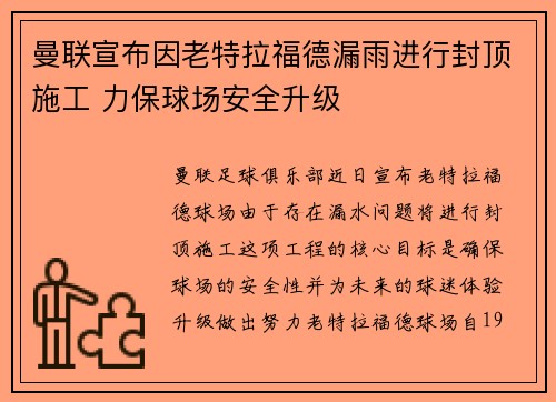曼联宣布因老特拉福德漏雨进行封顶施工 力保球场安全升级 曼联宣布因老特拉福德漏雨进行封顶施工 力保球场安全升级