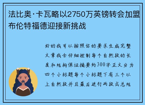 法比奥·卡瓦略以2750万英镑转会加盟布伦特福德迎接新挑战