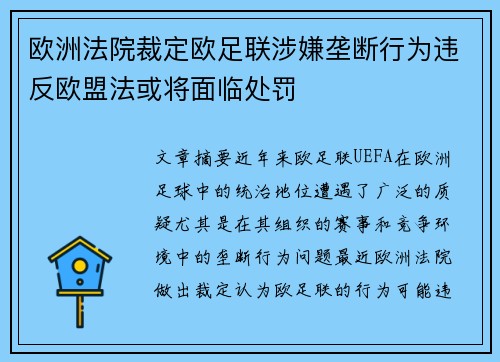 欧洲法院裁定欧足联涉嫌垄断行为违反欧盟法或将面临处罚 欧洲法院裁定欧足联涉嫌垄断行为违反欧盟法或将面临处罚