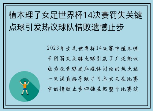 植木理子女足世界杯14决赛罚失关键点球引发热议球队惜败遗憾止步 植木理子女足世界杯14决赛罚失关键点球引发热议球队惜败遗憾止步