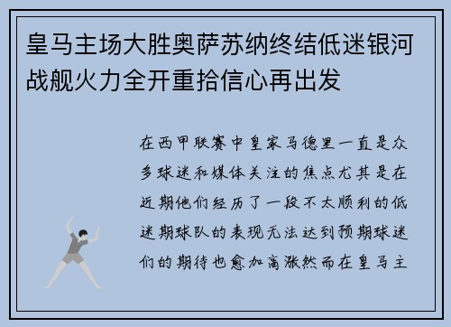 皇马主场大胜奥萨苏纳终结低迷银河战舰火力全开重拾信心再出发 皇马主场大胜奥萨苏纳终结低迷银河战舰火力全开重拾信心再出发