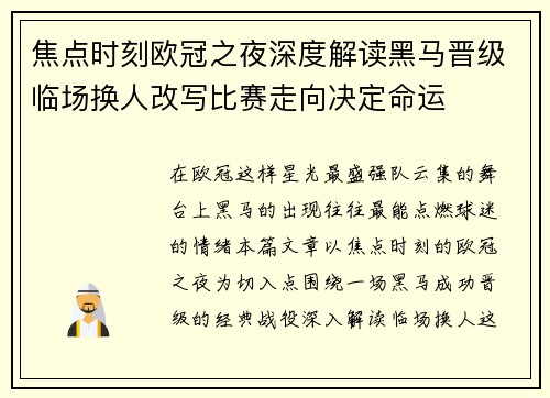 焦点时刻欧冠之夜深度解读黑马晋级临场换人改写比赛走向决定命运 焦点时刻欧冠之夜深度解读黑马晋级临场换人改写比赛走向决定命运