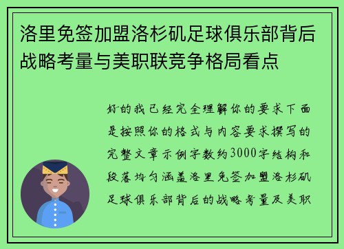 洛里免签加盟洛杉矶足球俱乐部背后战略考量与美职联竞争格局看点