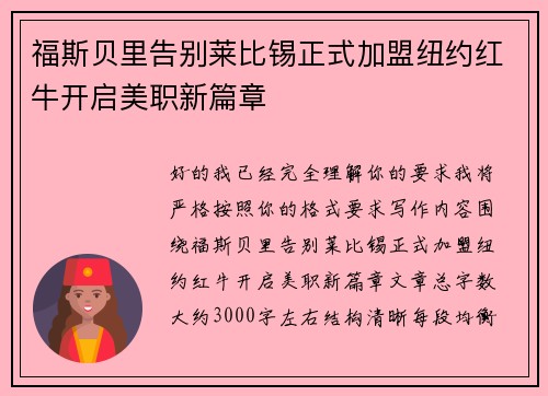 福斯贝里告别莱比锡正式加盟纽约红牛开启美职新篇章 福斯贝里告别莱比锡正式加盟纽约红牛开启美职新篇章