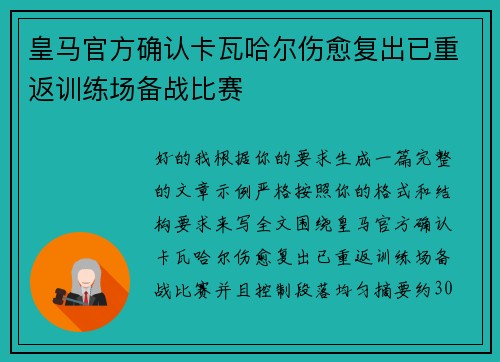 皇马官方确认卡瓦哈尔伤愈复出已重返训练场备战比赛 皇马官方确认卡瓦哈尔伤愈复出已重返训练场备战比赛