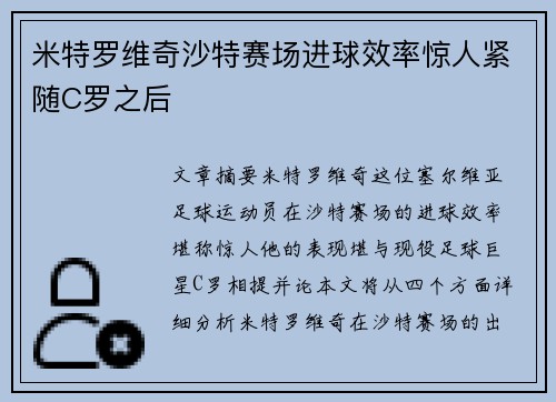 米特罗维奇沙特赛场进球效率惊人紧随C罗之后