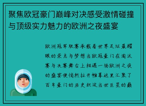 聚焦欧冠豪门巅峰对决感受激情碰撞与顶级实力魅力的欧洲之夜盛宴 聚焦欧冠豪门巅峰对决感受激情碰撞与顶级实力魅力的欧洲之夜盛宴