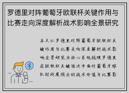 罗德里对阵葡萄牙欧联杯关键作用与比赛走向深度解析战术影响全景研究 罗德里对阵葡萄牙欧联杯关键作用与比赛走向深度解析战术影响全景研究