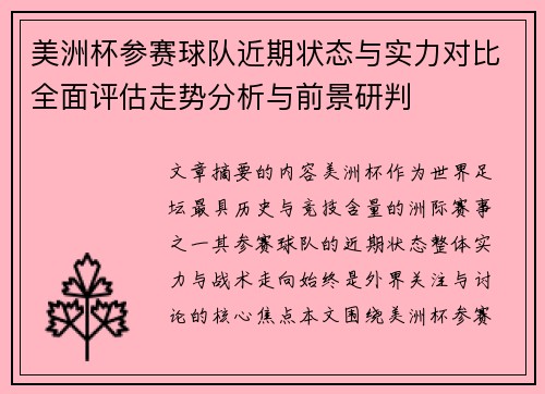 美洲杯参赛球队近期状态与实力对比全面评估走势分析与前景研判 美洲杯参赛球队近期状态与实力对比全面评估走势分析与前景研判