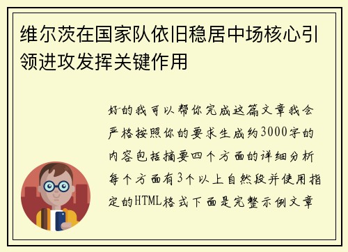 维尔茨在国家队依旧稳居中场核心引领进攻发挥关键作用 维尔茨在国家队依旧稳居中场核心引领进攻发挥关键作用
