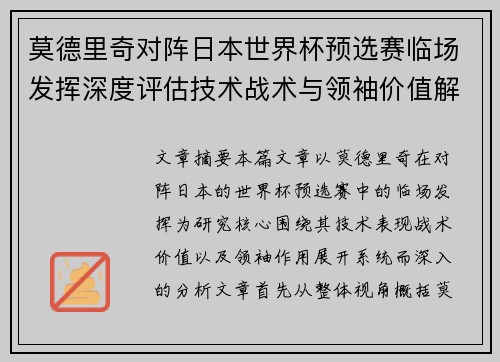 莫德里奇对阵日本世界杯预选赛临场发挥深度评估技术战术与领袖价值解析 莫德里奇对阵日本世界杯预选赛临场发挥深度评估技术战术与领袖价值解析