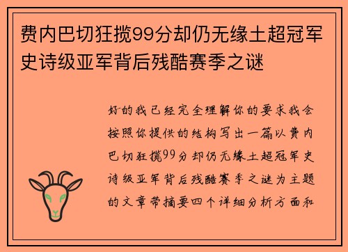 费内巴切狂揽99分却仍无缘土超冠军史诗级亚军背后残酷赛季之谜