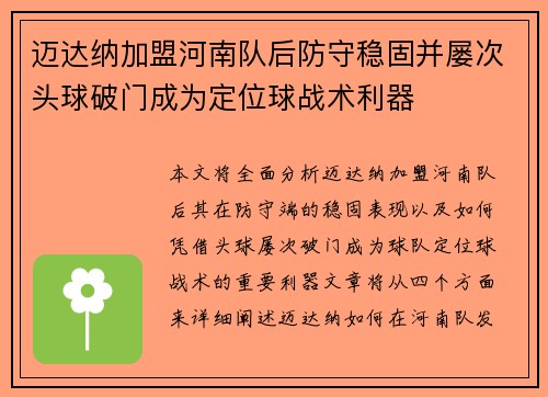 迈达纳加盟河南队后防守稳固并屡次头球破门成为定位球战术利器 迈达纳加盟河南队后防守稳固并屡次头球破门成为定位球战术利器