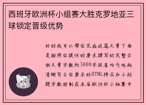 西班牙欧洲杯小组赛大胜克罗地亚三球锁定晋级优势 西班牙欧洲杯小组赛大胜克罗地亚三球锁定晋级优势