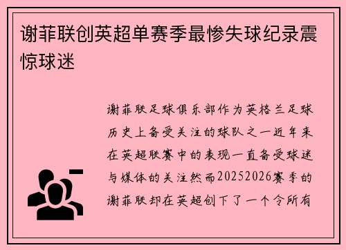 谢菲联创英超单赛季最惨失球纪录震惊球迷