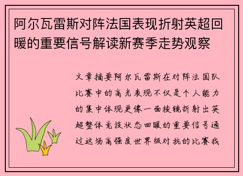 阿尔瓦雷斯对阵法国表现折射英超回暖的重要信号解读新赛季走势观察