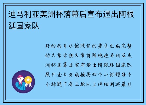 迪马利亚美洲杯落幕后宣布退出阿根廷国家队