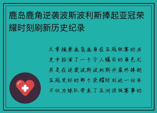 鹿岛鹿角逆袭波斯波利斯捧起亚冠荣耀时刻刷新历史纪录 鹿岛鹿角逆袭波斯波利斯捧起亚冠荣耀时刻刷新历史纪录
