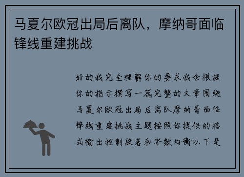 马夏尔欧冠出局后离队，摩纳哥面临锋线重建挑战