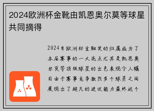 2024欧洲杯金靴由凯恩奥尔莫等球星共同摘得