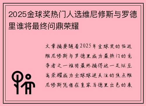 2025金球奖热门人选维尼修斯与罗德里谁将最终问鼎荣耀 2025金球奖热门人选维尼修斯与罗德里谁将最终问鼎荣耀